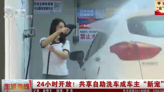 24小時開放！共享自助洗車成車主“新寵”