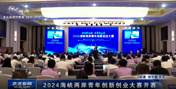 2024海峽兩岸青年創(chuàng)新創(chuàng)業(yè)大賽開賽