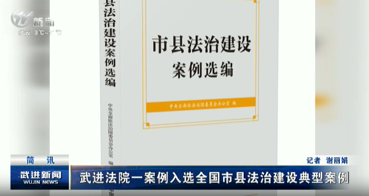 武進法院一案例入選全國市縣法治建設典型案例