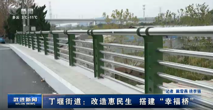 丁堰街道：改造惠民生 搭建“幸福橋”